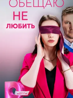 Обещаю не любить российский сериал